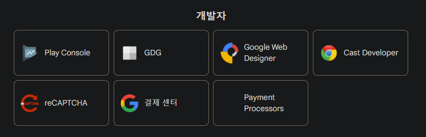 구글 개발자 고객센터 서비스